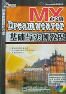 Dreamweaver MX中文版基础与实例教程