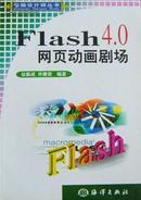 flash4.0网页动画剧场