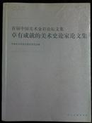 首届中国美术金彩论坛文集：卓有成就的美术史论家论文集