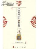 中国民间文化与新时期小说
