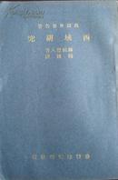 西域研究 汉译世界名著 商务印书馆1937年初版 无版权页