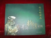燧火的赠品:青海柳湾彩陶 2007年1版1印 印数3000册