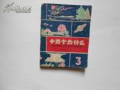 十万个为什么1961年3