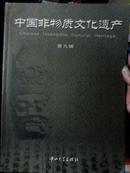 中国非物质文化遗产(第九辑