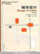 城市设计（修订版）——国外城市规划与设计理论译丛