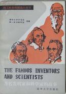 理工科英语阅读小丛书之1著名发明家和科学家的故事