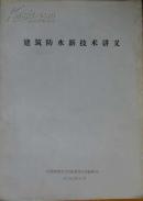 铅印版建筑防水新技术讲义(是不可多得的施工操作基础知识和资料)