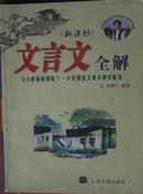 文言文全解(与人教版新课标7-9年级语文课本同步配套, 一版一印 印数5000)