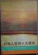 初涉人世的十大挑战(青年实用心理丛书，一版一印.印数56420)