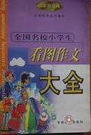 全国名校小学生看图作文大全(一版一印 印数25000)