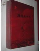 酒钢志——酒钢五十年（1958--2008）全品、未开封【包邮】