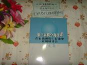 第三届膜分离技术在石油和化工行业中应用研讨会论文集》文泉技术类16开50902-4D-2