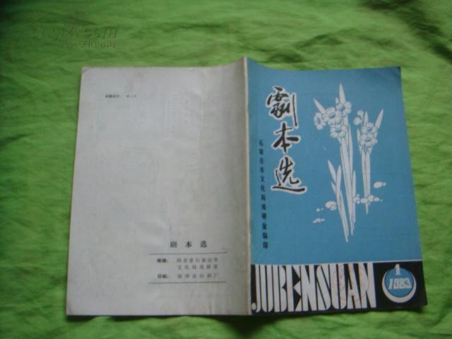 剧本选 1983年第1期，石家庄市文化局戏研室编印出版