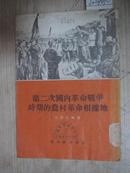 《 第二次国内革命战争时期的农村革命根据地》