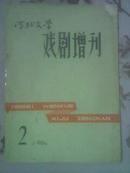 河北文学戏剧增刊1964年第二号总第三期