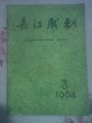 长江戏剧1964年3期