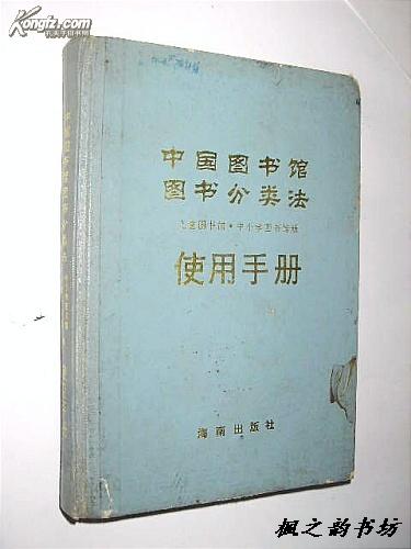 中国图书馆图书分类法使用手册（儿童图书馆・中小学图书馆版 精装）