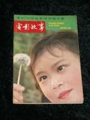 《电影故事》1981年第6期，增刊：中国电影奖特稿专集