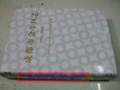 成都市金牛区志1991-2005【大16开精装内附光碟1张 ，原价600元.】