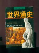 世界通史 绘画本 古代卷 下册