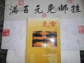 衮雪  汉中文学双月刊  2011.6期 总第166期