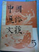 中国通俗文艺（1981年第5期）