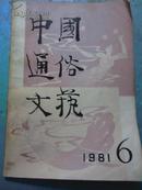 中国通俗文艺（1981年第6期）