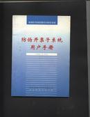 防伪开票子系统用户手册——增值税专用发票防伪税控系统