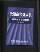 沈阳市会计人员——继续教育培训教材（企业类）