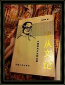 沈从文论:中国现代文化的反思、沈从文的最后40年