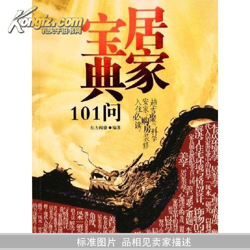 居家宝典101问