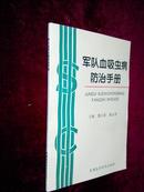 军队血吸虫病防治手册 96年一版一印