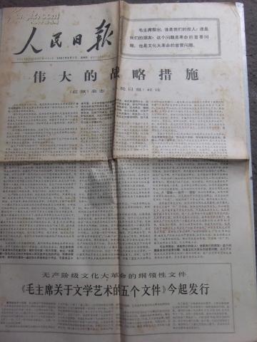 老报纸：**人民日报 1967年6月1日（序号7）