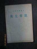 【8-5卫生常识（1954年版）