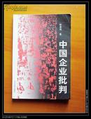 陈惠湘著  中国企业批判  1998年版，私人藏品 品好