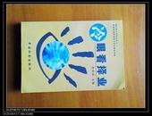 冷眼看择业 （NBA视点系列之一 超越职场竞争的个性化择业手册）2002年9月1版1印 印数3000
