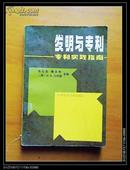 张元忠等编   发明与专利:专利实践指南  1990年1版1印仅印4000册  九品