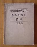 中国出版发行机构和报刊名录1985（1985年11月1版1印）