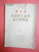 1953年 斯大林：马克思主义与语言学问题（1953年竖排繁体字第二版）