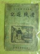 老残游记 （精校足本 通俗小说）【民国35年初版】