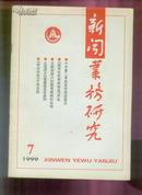 新闻业务研究1999-7