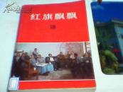 79年初版《红旗飘飘》（18）