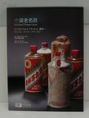 2011年中汉春季拍卖图录——中国老名酒（2011年5月23日）