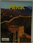 中国民航航机杂志（1999年 第3期）