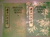 Practical Chinese Reader 实用汉语课本 (英文译释，一、二册)