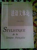 法语文体论 Stylistique de la langue française (高等学校法语专业用)