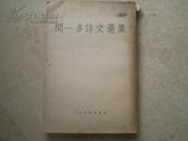 《闻一多诗文选集》1955年1版1印85品