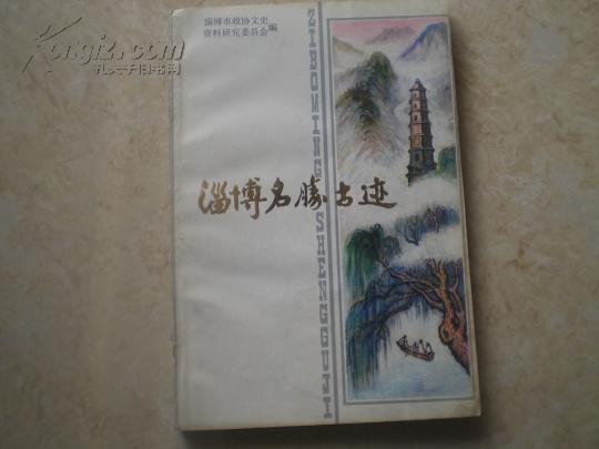 《淄博名胜古迹》88年1版1印6500册