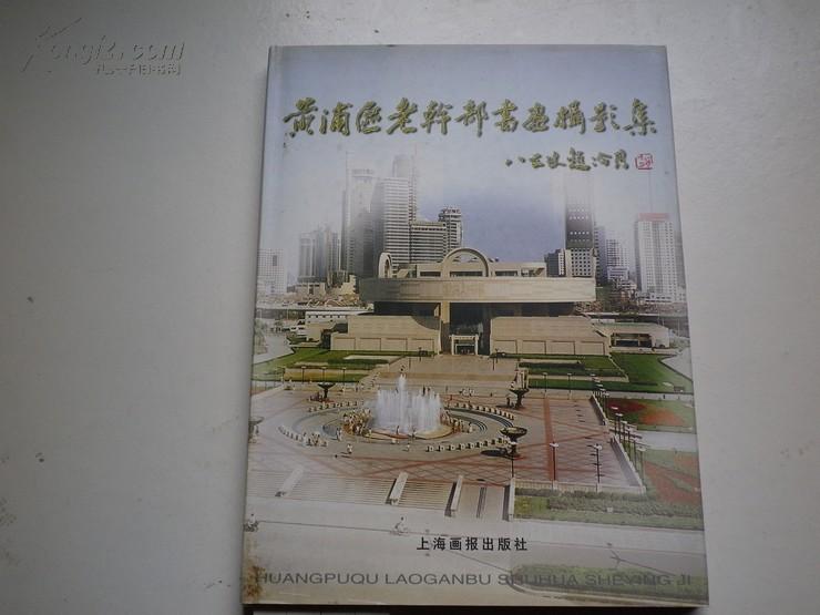 黄浦区老干部书画摄影集