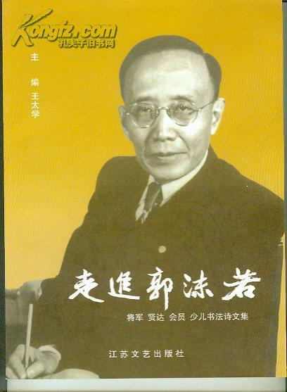 走进郭沫若 （将军 贤达 会员 少儿书法诗文集） （王太学 签赠本 签近20个字)【16开本 11C 北--9书架】